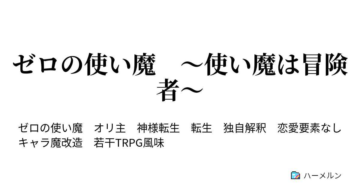 ゼロの使い魔 使い魔は冒険者 ハーメルン