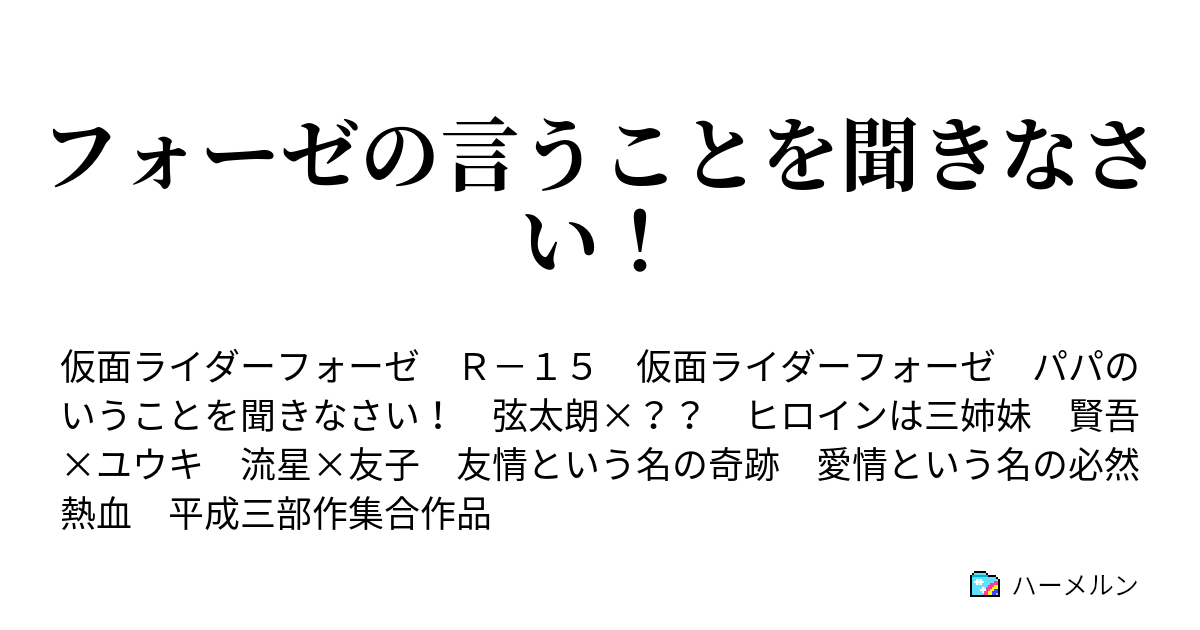 フォーゼの言うことを聞きなさい ハーメルン