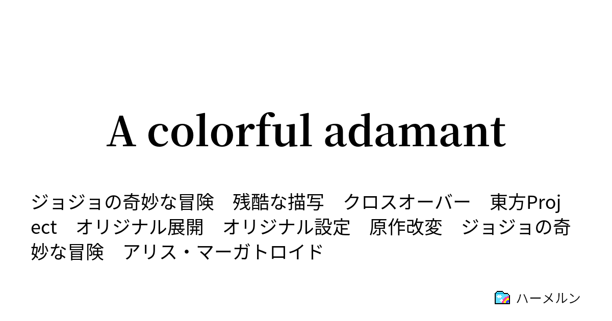 A Colorful Adamant トニオ トラサルディー パール ジャム その ハーメルン