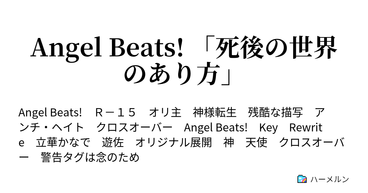 Angel Beats 死後の世界のあり方 ハーメルン