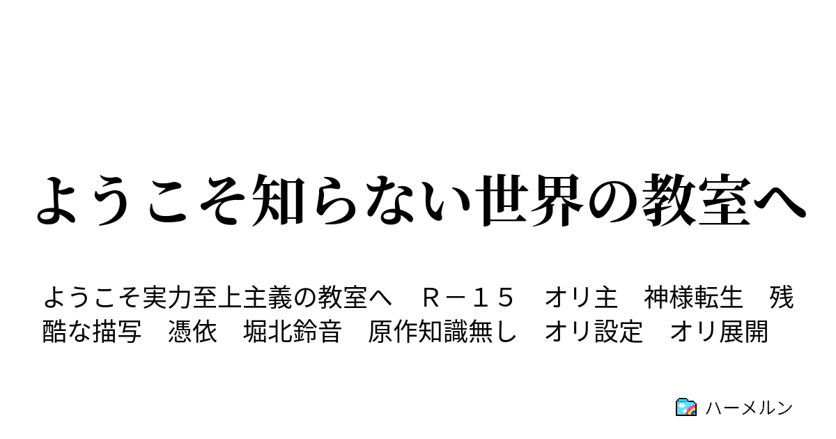 ようこそ知らない世界の教室へ ハーメルン