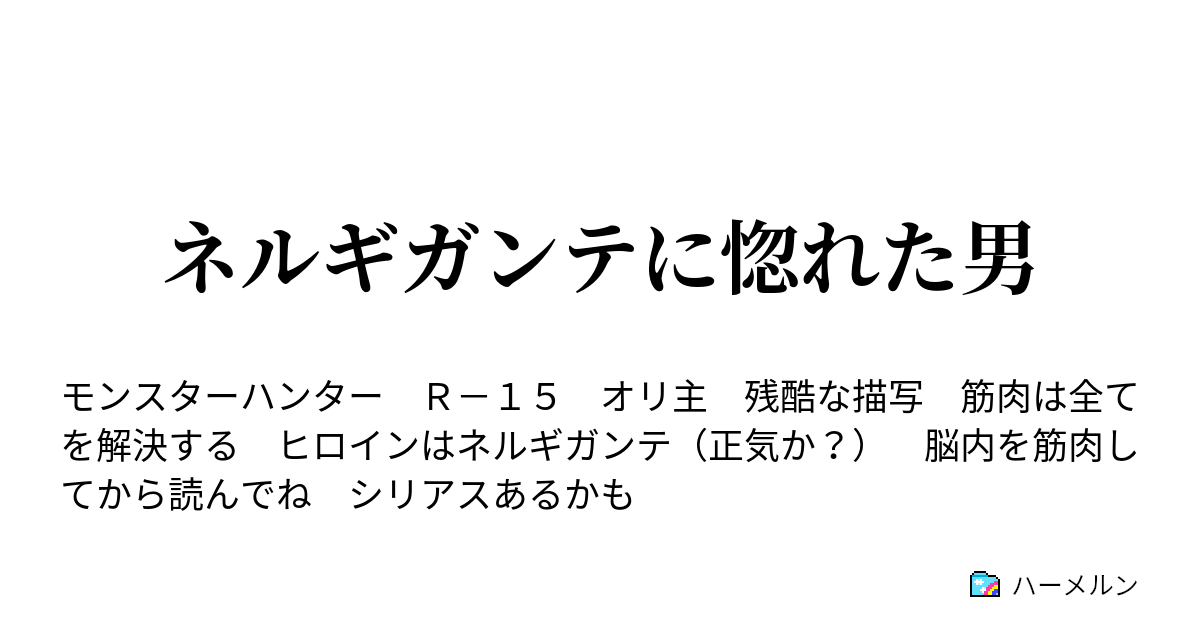 ネルギガンテに惚れた男 見たい人だけが見てね 本編とは何も関係ない設定とか作者語りです ハーメルン