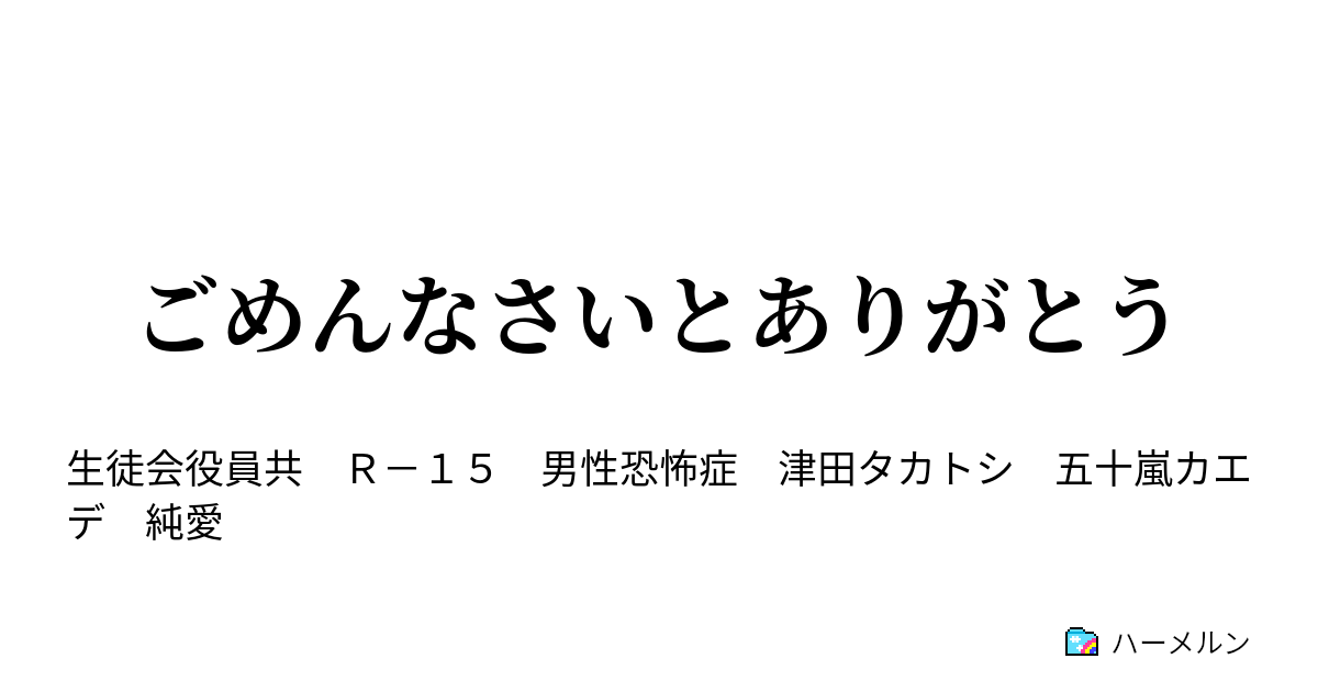 ごめんなさいとありがとう 第1話 ハーメルン