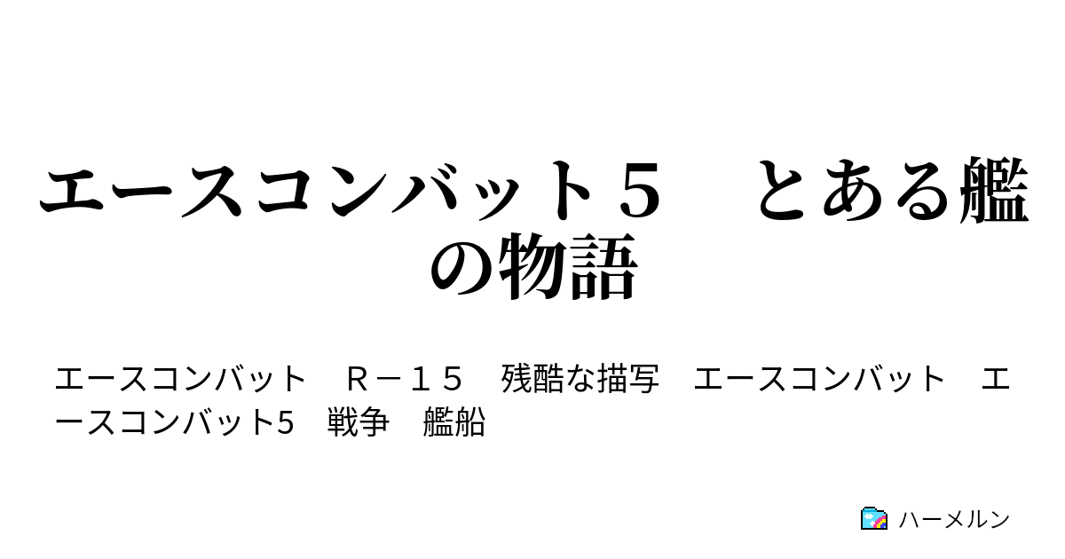 エースコンバット５ とある艦の物語 ハーメルン