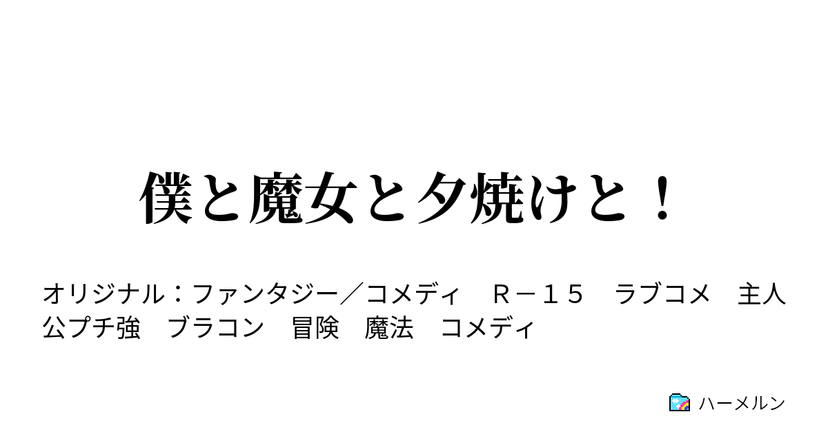 僕と魔女と夕焼けと 3話 僕とパン屋と ハーメルン