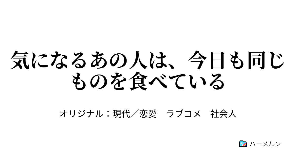 山野辺さんは 諦めが悪い 山野辺さんは 諦めが悪い ハーメルン