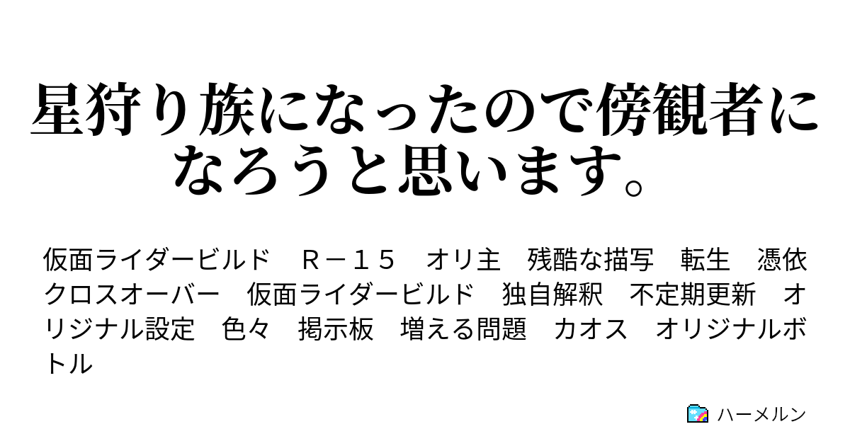 星狩り族になったので傍観者になろうと思います 火星探索 ハーメルン