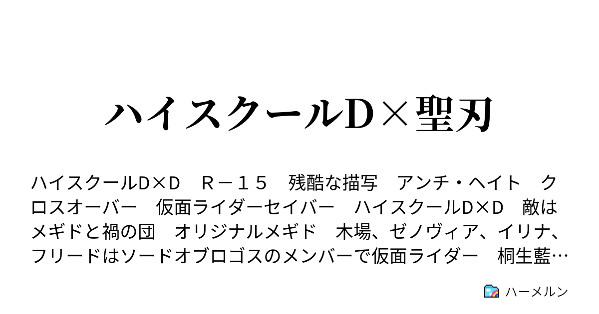 ハイスクールd 聖刃 ハーメルン