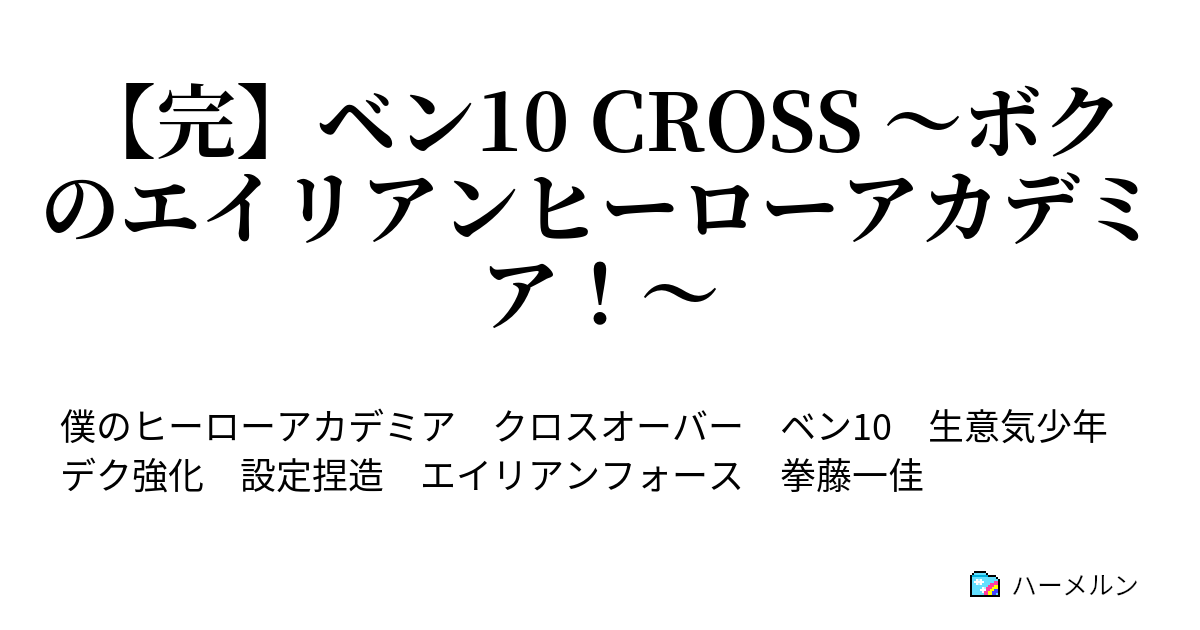 ベン10 Cross ボクのエイリアンヒーローアカデミア ハーメルン