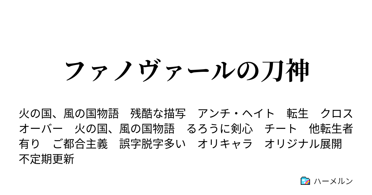 ファノヴァールの刀神 ハーメルン