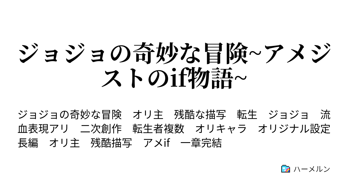 ジョジョの奇妙な冒険 アメジストのif物語 五話 ファイブロライトは静かに時を告げる ハーメルン