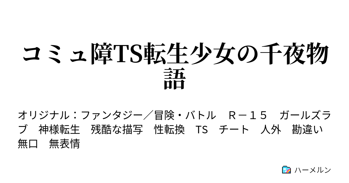 コミュ障TS転生少女の千夜物語 - ハーメルン