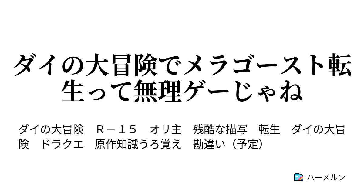 ダイの大冒険でメラゴースト転生って無理ゲーじゃね ハーメルン