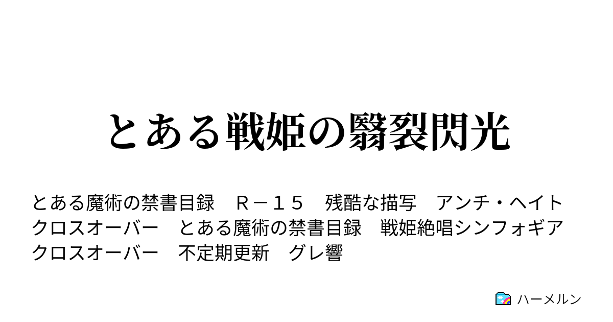 とある戦姫の翳裂閃光 ハーメルン