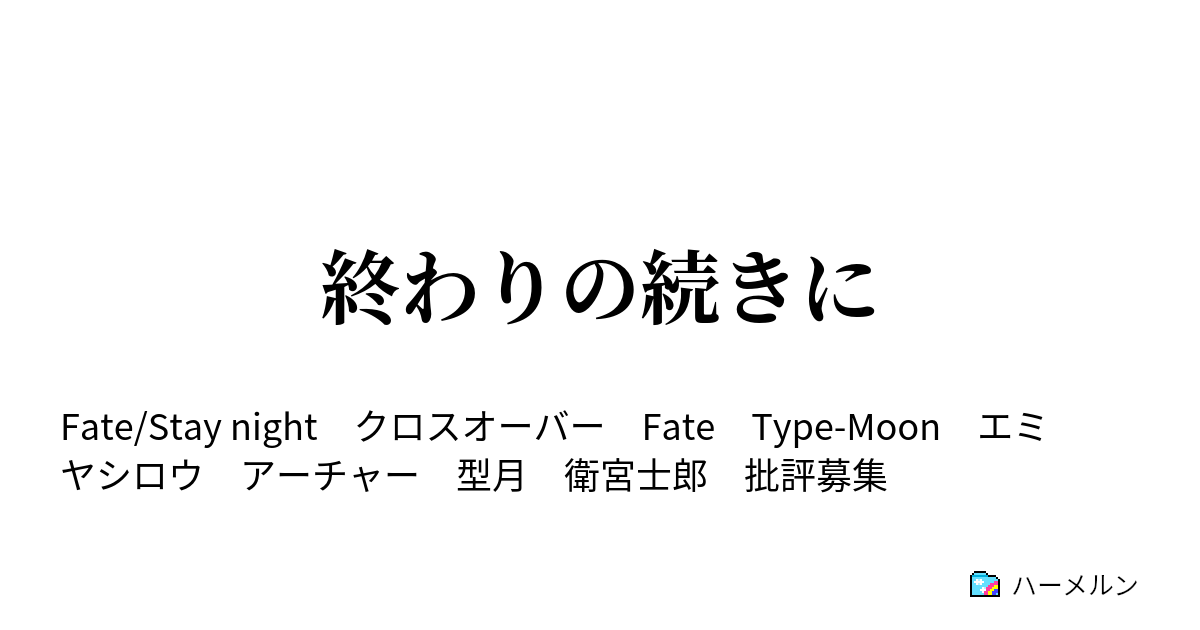 終わりの続きに ハーメルン