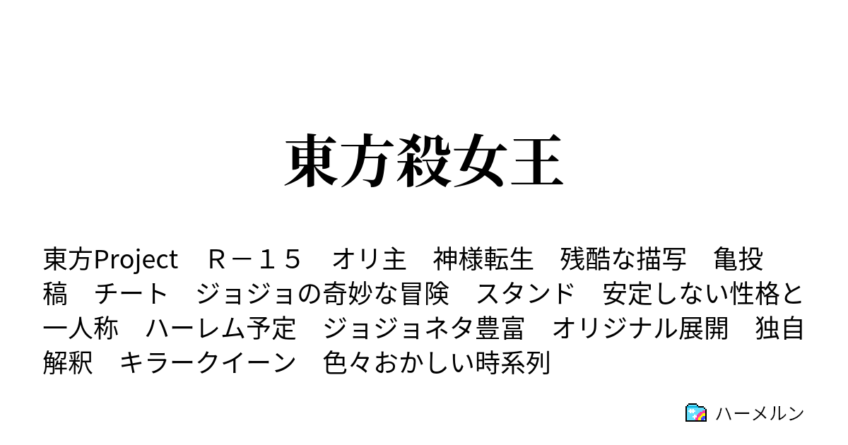 東方殺女王 ハーメルン