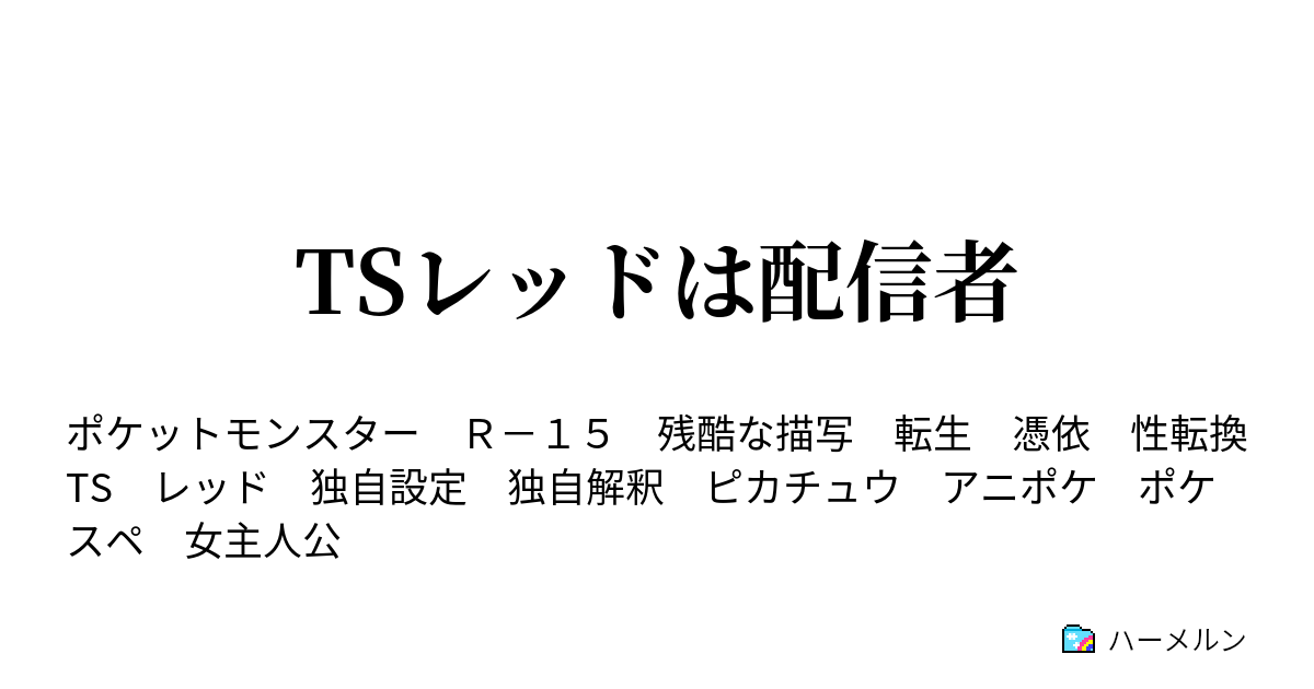 Tsレッドは配信者 ハーメルン