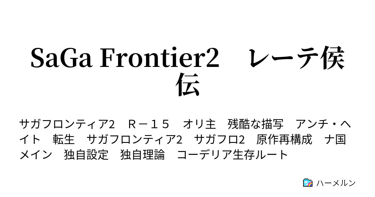 Saga Frontier2 レーテ侯伝 ハーメルン