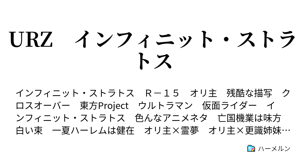 Urz インフィニット ストラトス ハーメルン