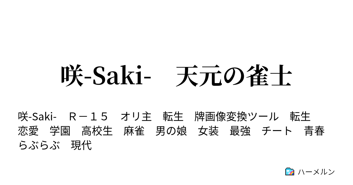 咲 Saki 天元の雀士 ハーメルン