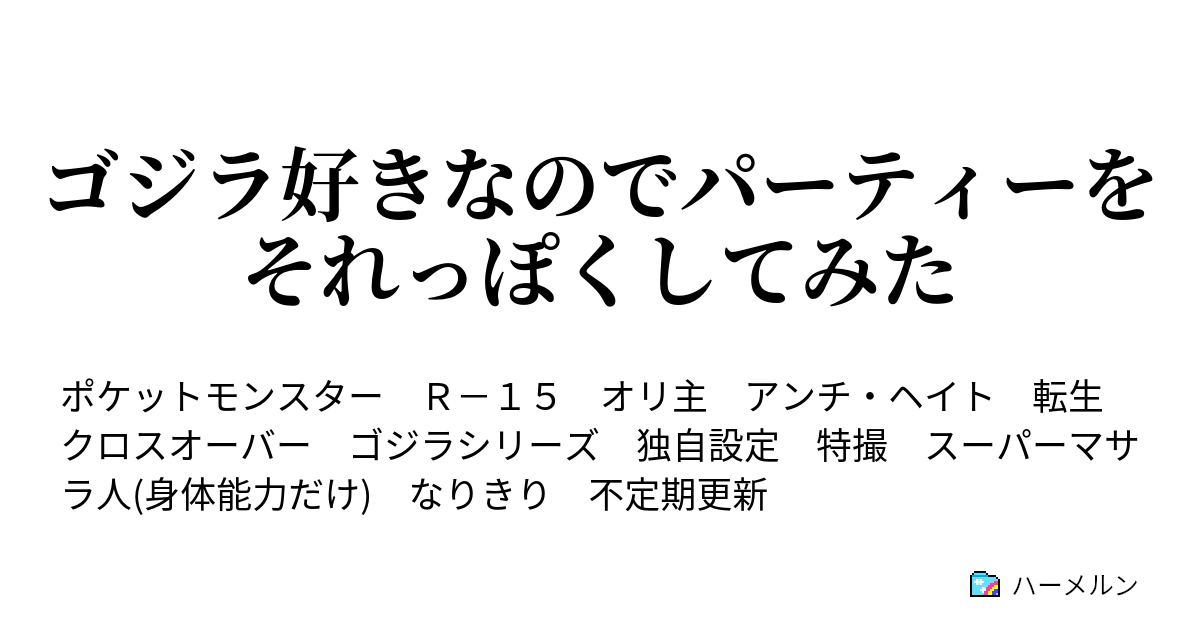 ゴジラ好きなのでパーティーをそれっぽくしてみた ハーメルン