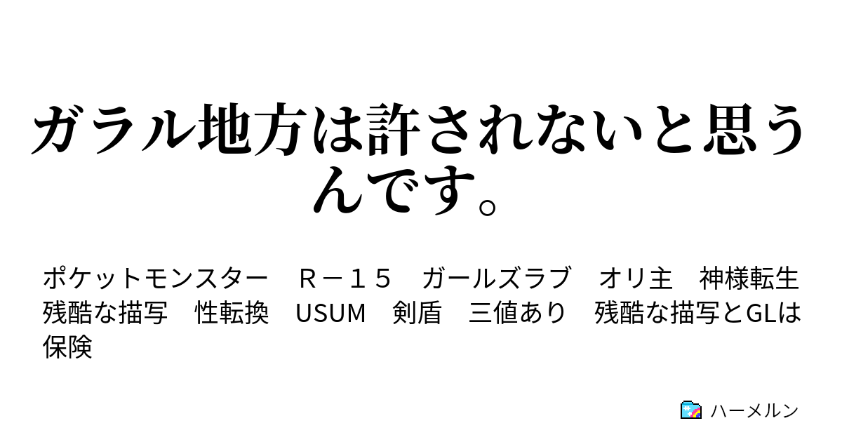 ガラル地方は許されないと思うんです 3話 何故お天気お兄さんはドラゴンストームと呼ばれるのをやめてお天気お兄さんと呼ばれるに至ったか ハーメルン