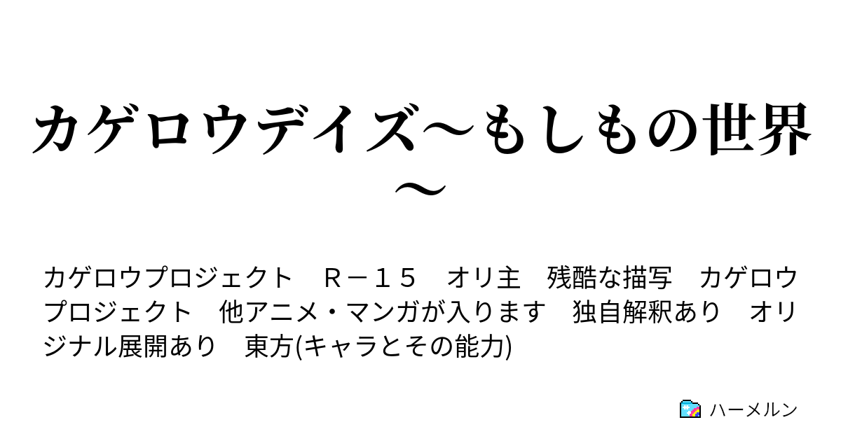 カゲロウデイズ もしもの世界 設定 ハーメルン