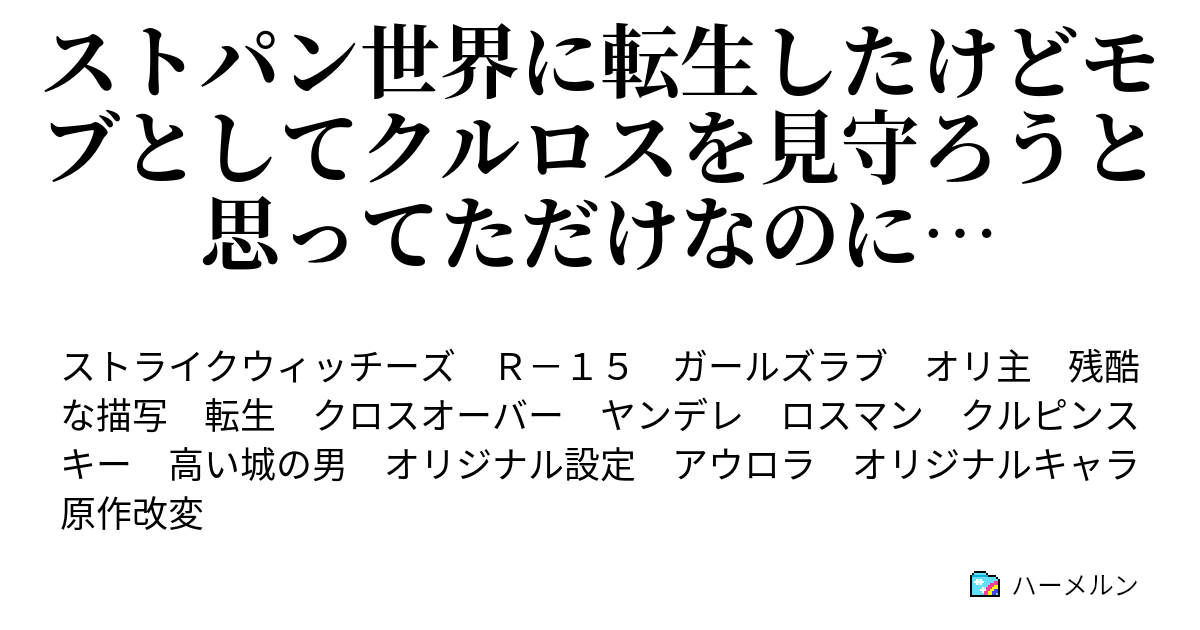 ストパン世界に転生したけどモブとしてクルロスを見守ろうと思ってただけなのに 突然の話だけど代打をお願いします ハーメルン