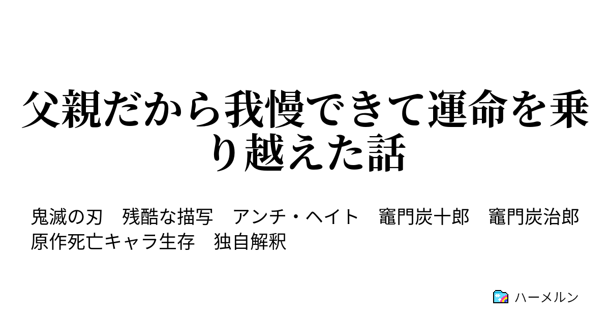 父親だから我慢できて運命を乗り越えた話 ハーメルン