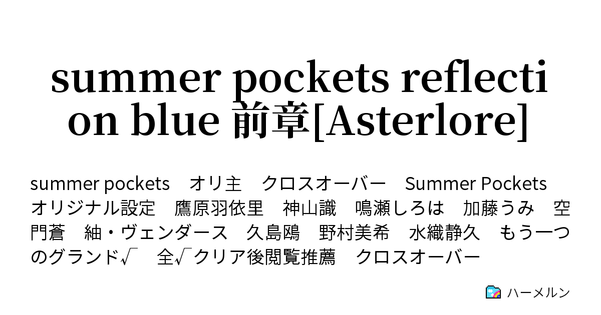 Summer Pockets Reflection Blue 前章 Asterlore 登場人物紹介 A ハーメルン
