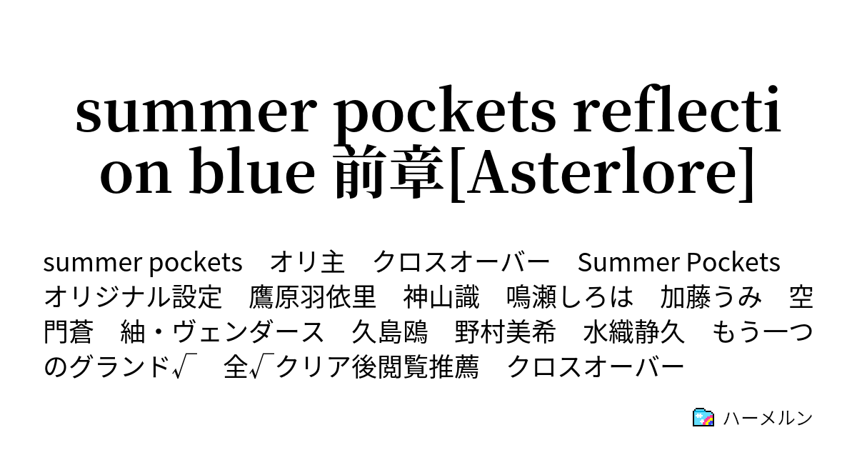 Summer Pockets Reflection Blue 前章 Asterlore 登場人物紹介 A ハーメルン