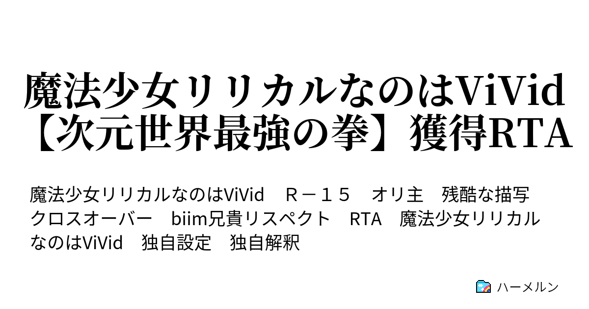 魔法少女リリカルなのはvivid 次元世界最強の拳 獲得rta ハーメルン