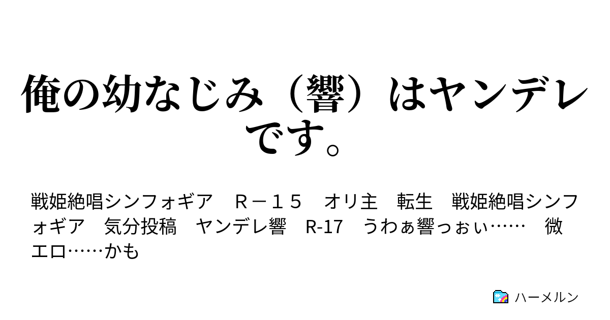 俺の幼なじみ（響）はヤンデレです。 - 彼は説教される ...