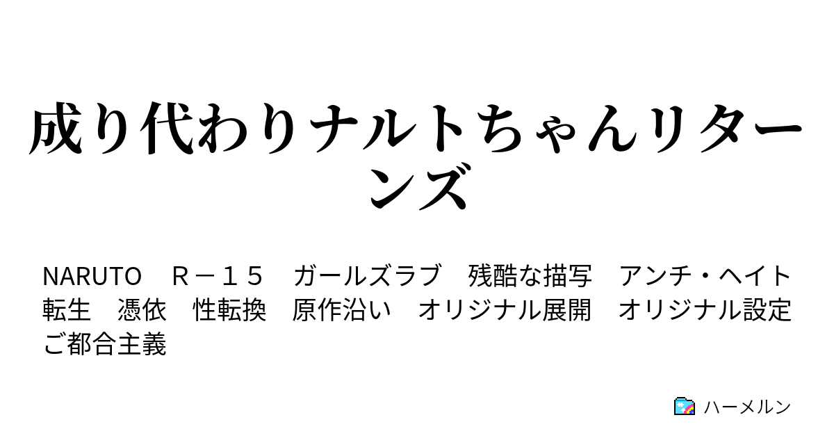 成り代わりナルトちゃんリターンズ ハーメルン