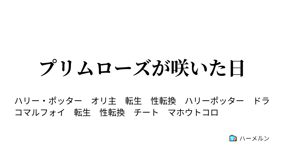 プリムローズが咲いた日 動く影 ハーメルン