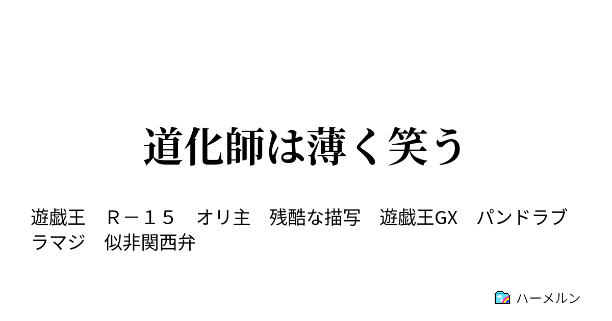 道化師は薄く笑う ハーメルン