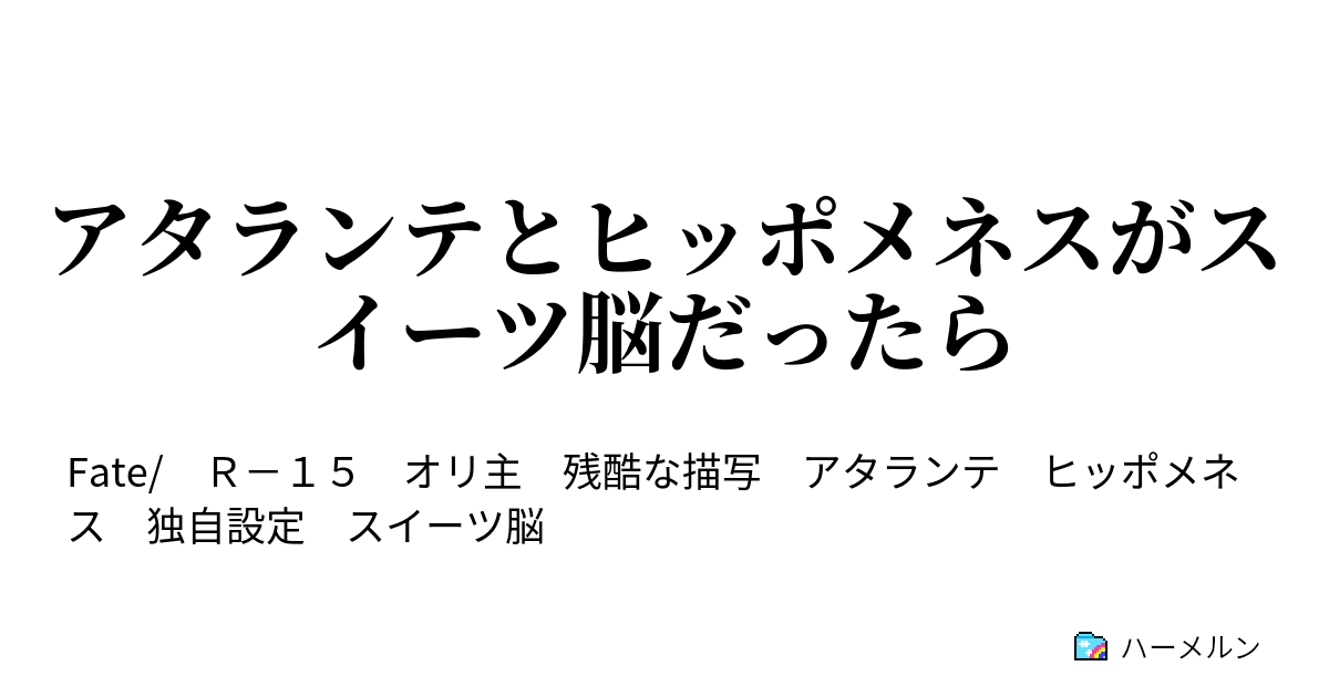 アタランテとヒッポメネスがスイーツ脳だったら ハーメルン