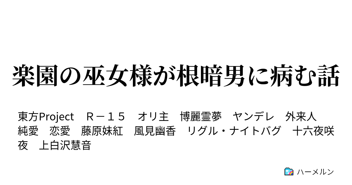 楽園の巫女様が根暗男に病む話 ハーメルン