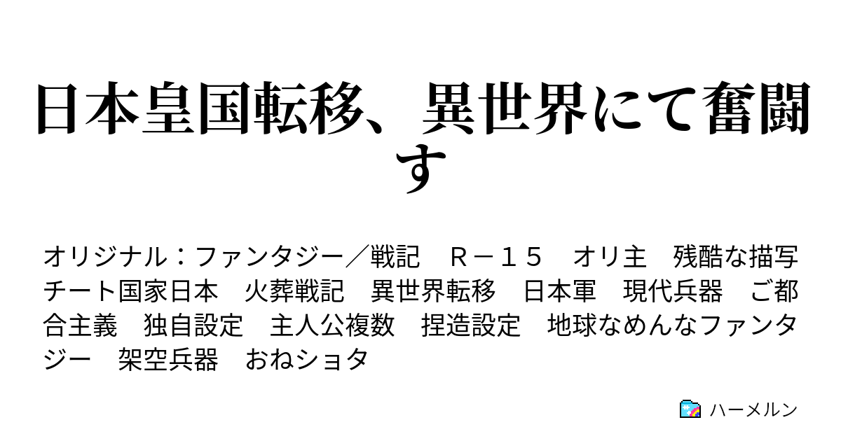 日本皇国転移 異世界にて奮闘す 第五話 収容所解放作戦立案 ハーメルン