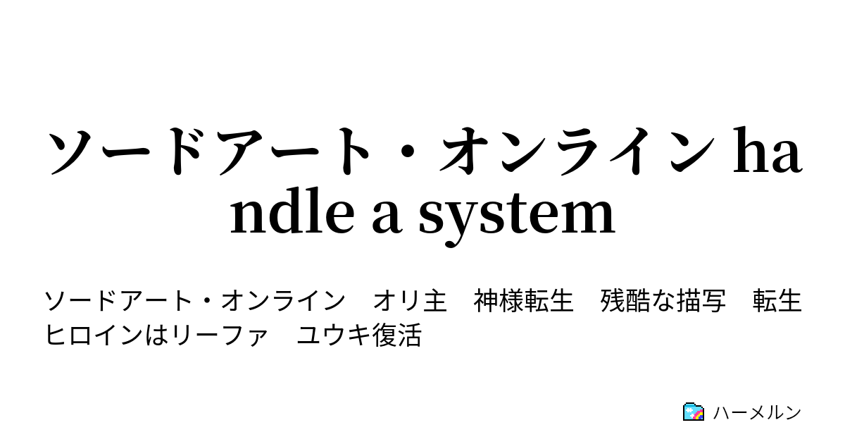 ソードアート オンライン Handle A System 14ヒースクリフvs キリト ハーメルン