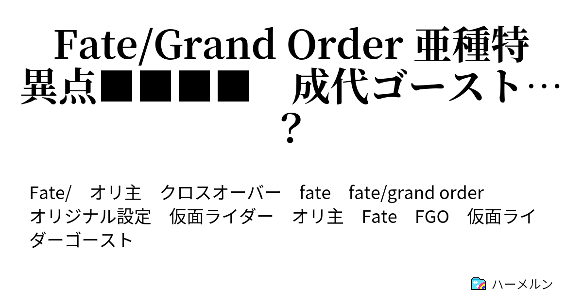 Fate Grand Order 亜種特異点 成代ゴースト 復活 ゴースト いや彼は です ハーメルン