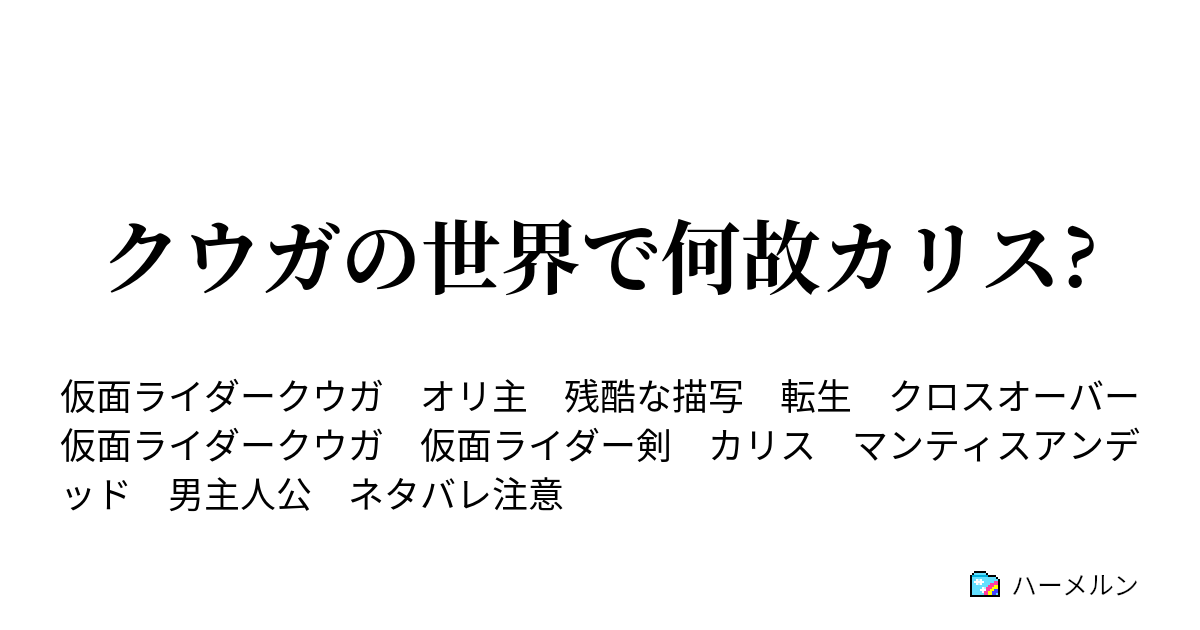 クウガの世界で何故カリス クウガの世界で何故カリス ハーメルン