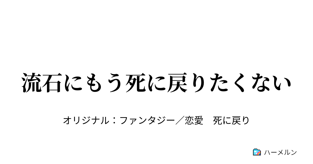 流石にもう死に戻りたくない ９ ハーメルン