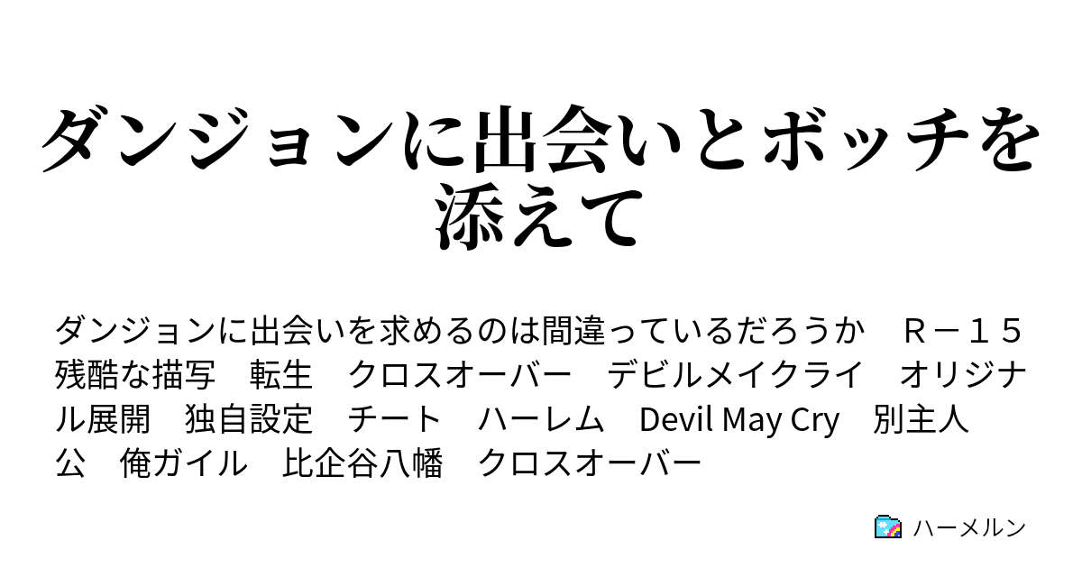 ダンジョンに出会いとボッチを添えて 番外編 病んだオラリオにボッチを添えるのは間違っている ハーメルン