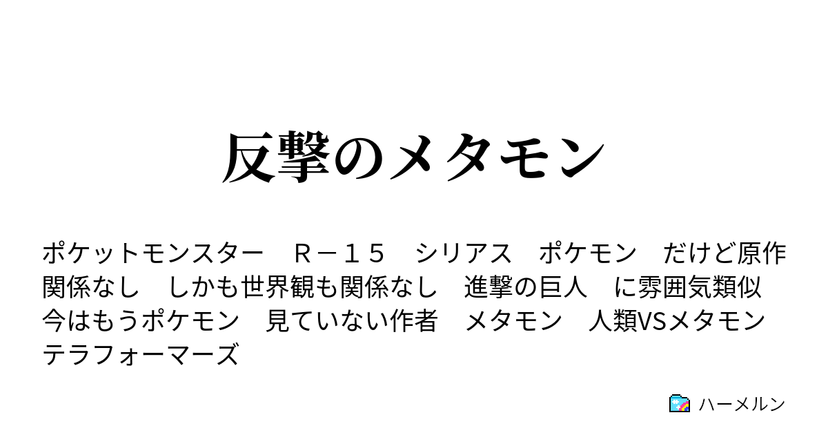 反撃のメタモン 本領発揮 恐ろしきメタモンの力 ハーメルン