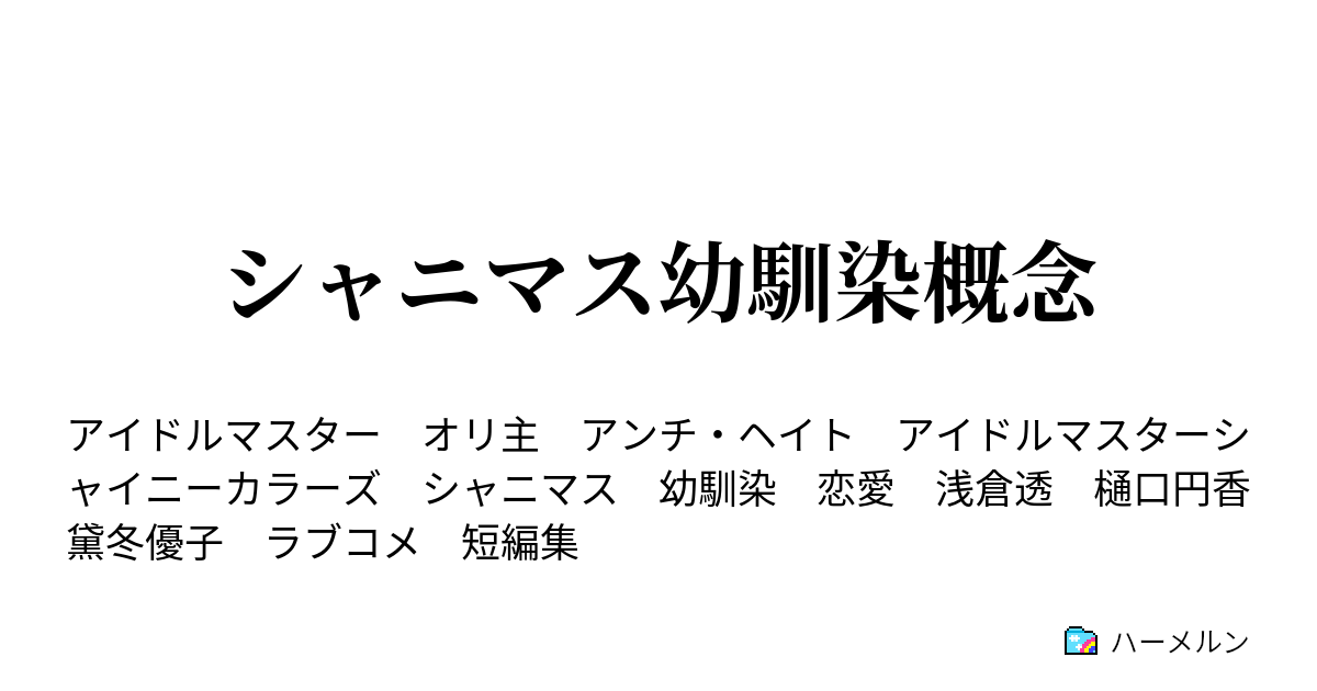 シャニマス幼馴染概念 ハーメルン