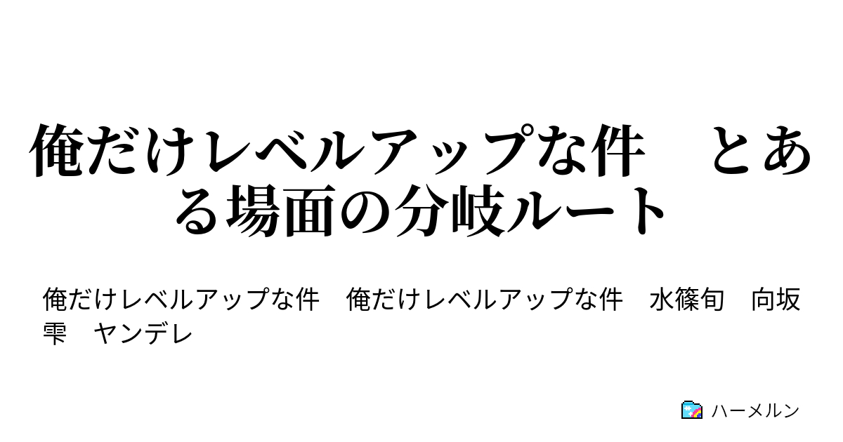 俺 だけ レベル アップ な 件 108