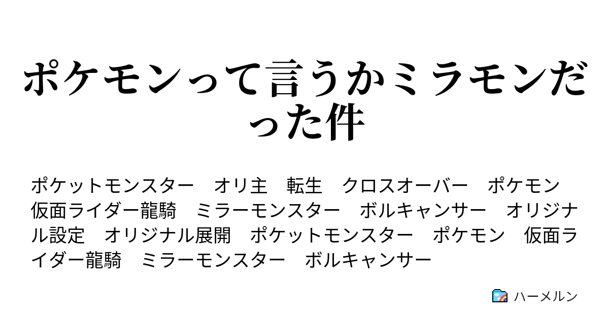 ポケモンって言うかミラモンだった件 ポケモンって言うかミラモンだった件 ハーメルン