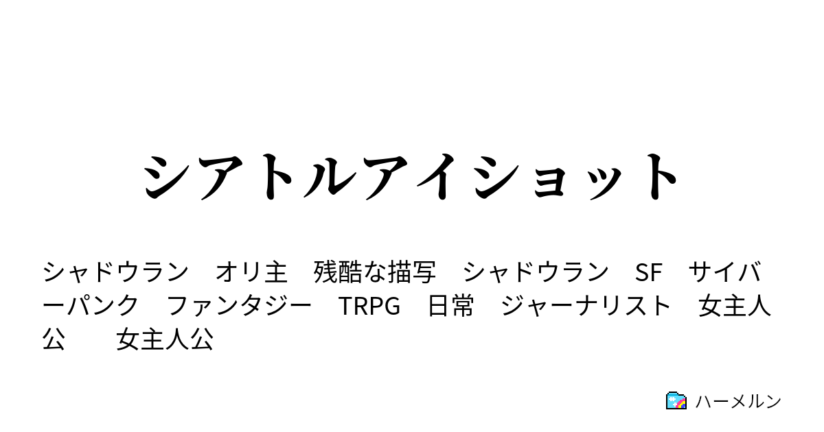 シアトルアイショット ハーメルン