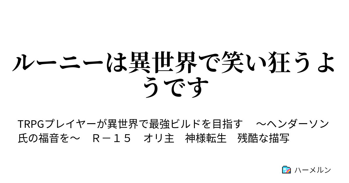 ルーニーは異世界で笑い狂うようです ハーメルン